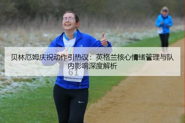 bei-lin-e-mu-qing-zhu-dong-zuo-yin-re-yi-ying-ge-lan-he-xin-qing-xu-guan-li-yu-dui-nei-ying-xiang-shen-du-jie-xi-2-909.jpg
