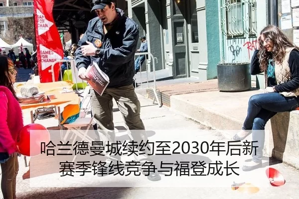 ha-lan-de-man-cheng-xu-yue-zhi-nian-hou-xin-sai-ji-feng-xian-jing-zheng-yu-fu-deng-cheng-zhang-2-408.jpg