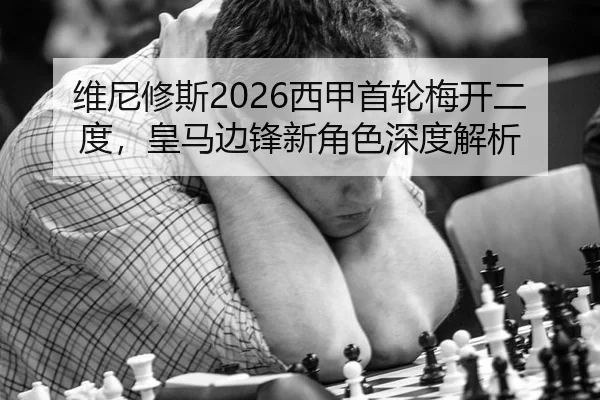 wei-ni-xiu-si-xi-jia-shou-lun-mei-kai-er-du-huang-ma-bian-feng-xin-jue-se-shen-du-jie-xi-3-596.jpg