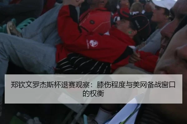 zheng-qin-wen-luo-jie-si-bei-tui-sai-guan-cha-xi-shang-cheng-du-yu-mei-wang-bei-zhan-chuang-kou-de-quan-heng-2-597.jpg
